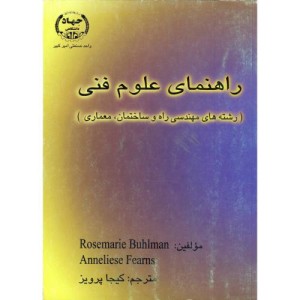 کتاب راهنمای علوم فنی رشته های مهندسی راه و ساختمان