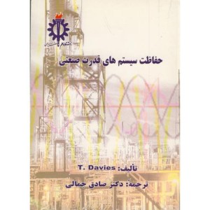 حفاظت سیستم های قدرت صنعتی