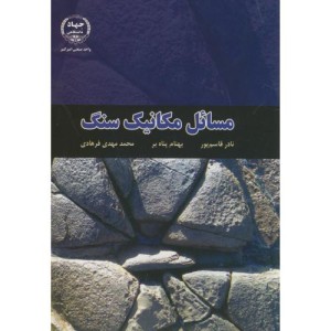 مسائل مکانیک سنگ