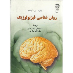 کتاب روان شناسی فیزیولوژیک نشر به نشر