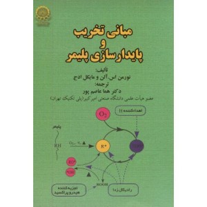 مبانی تخریب و پایدارسازی پلیمر