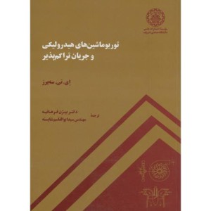 توربوماشین های هیدورلیکی و جریان تراکم پذیر