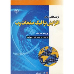 کتاب ترفندهایی برای افزایش ترافیک صفحات وب