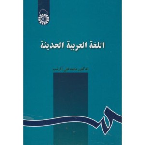 اللغة العربیة الحدیثة