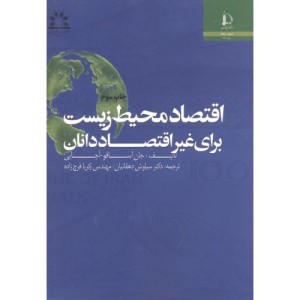 کتاب اقتصاد محیط زیست برای غیر اقتصاد دانان
