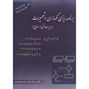 برنامه ریزی و نگهداری و تعمیرات