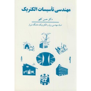 کتاب مهندسی تاسیسات الکتریک