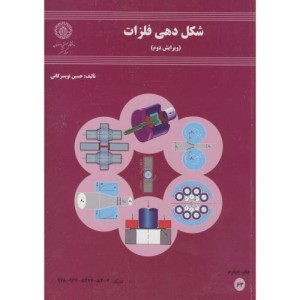شکل دهی فلزات نشر دانشگاه صنعتی