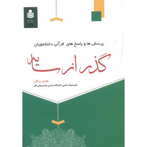 کتاب پرسش و پاسخ های قرآنی دانشجویان گذر از سایه