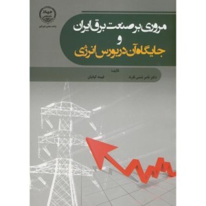 کتاب مروری برصنعت برق ایران و جایگاه آن در بورس انرژی
