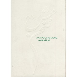 کتاب سخن عشق دیدگاههای امام خمینی و ابن عربی