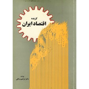 کتاب گزیده اقتصاد ایران