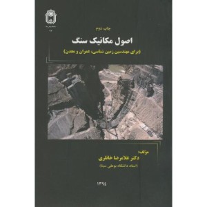 اصول مکانیک سنگ