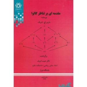 مقدمه ای بر تناظر گالوا
