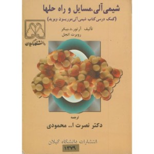 کتاب شیمی آلی نشر دانشگاه گیلان