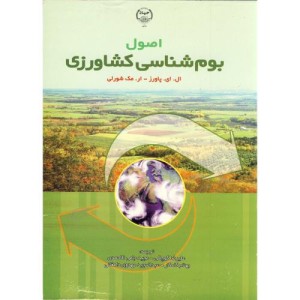 کتاب اصول بوم شناسی کشاورزی