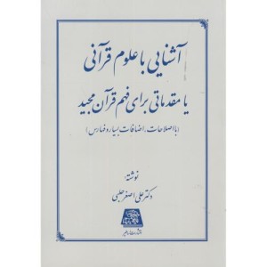 آشنایی با علوم قرآنی یا مقدماتی برای فهم قرآن مجید