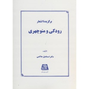 برگزیده اشعار رودکی و منوچهری