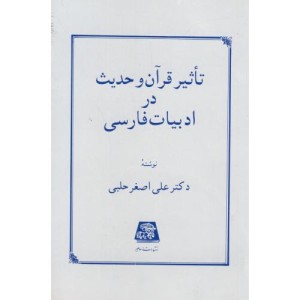 تاثیر قرآن و حدیث در ادبیات فارسی
