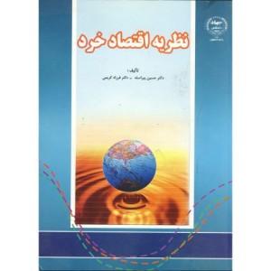کتاب نظریه اقتصاد خرد نشر جهاددانشگاهی