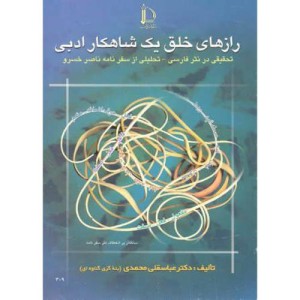 کتاب رازهای خلق یک شاهکار ادبی