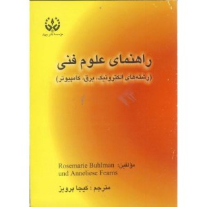 کتاب راهنمای علوم فنی رشته های الکترونیک