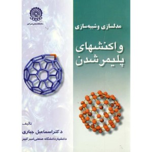 مدلسازی و شبیه سازی واکنشهای پلیمرشدن