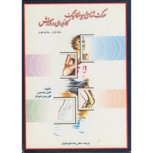 کتاب حرکت شناسی و بیومکانیک کاربردی در ورزش ج1
