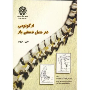 کتاب ارگونومی در حمل دستی بار