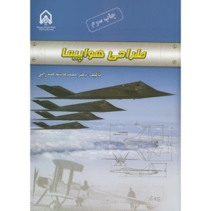 طراحی هواپیما نشر دانشگاه امام حسین