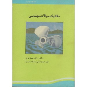 کتاب مکانیک سیالات مهندسی