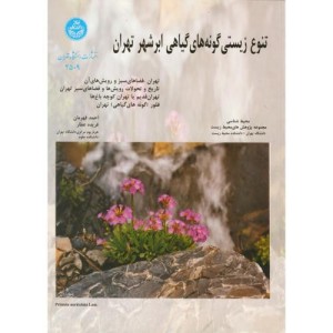 تنوع زیستی گونه های گیاهی ابرشهر تهران