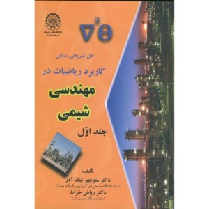 کتاب حل مسایل کاربرد ریاضیات در مهندسی شیمی ج1