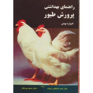 کتاب راهنمای بهداشتی پرورش طیور