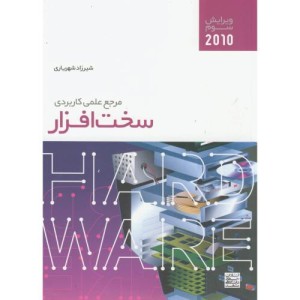 کتاب مرجع علمی کاربردی سخت افزار