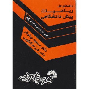 راهنمای حل مسائل ریاضیات پیش دانشگاهی