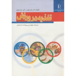 کتاب تغذیه در ورزش