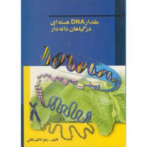 کتاب مقدار DNA هسته ای در گیاهان دانه دار