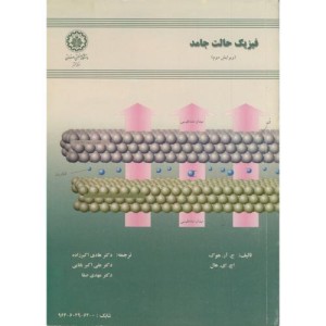 فیزیک حالت جامد ویرایش 2