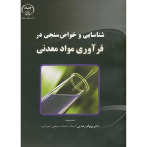 کتاب شناسایی و خواص سنجی در فرآوری مواد معدنی
