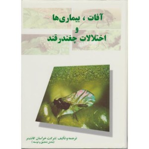 کتاب آفات نشر گل آفتاب