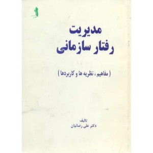 مدیریت رفتار سازمانی نشر علم و ادب