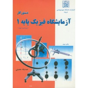 کتاب دستور کار آزمایشگاه فیزیک پایه 1