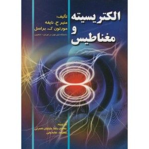 الکتریسیته و مغناطیس نشر صفار