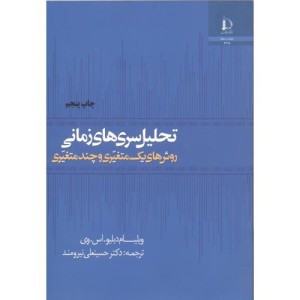 تحلیل سریهای زمانی روشهای یک متغیری و چند متغیری
