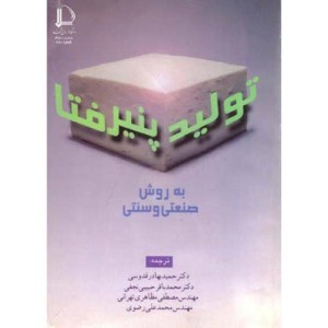 کتاب تولید پنیر فتا به روش صنعتی و سنتی