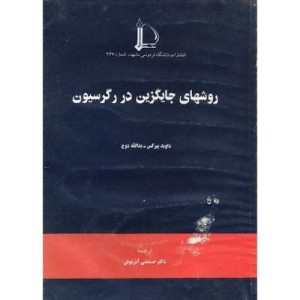 کتاب روشهای جایگزین در رگرسیون
