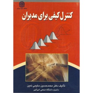 کتاب کنترل کیفی برای مدیران