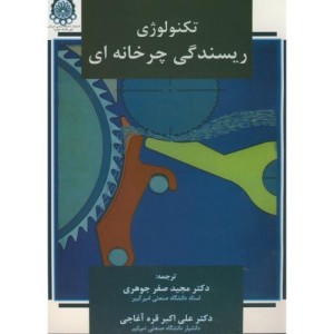 تکنولوژی ریسندگی چرخانه ای