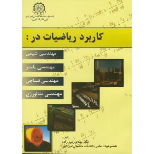 کاربرد ریاضیات در مهندسی شیمی نشر دانشگاه صنعتی امیرکبیر